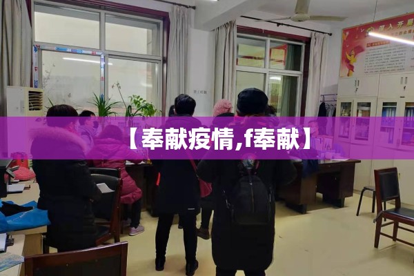 【奉献疫情,f奉献】 【奉献疫情,f奉献】