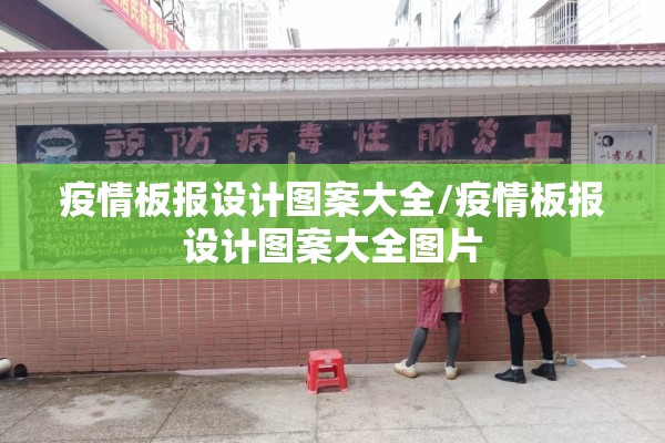 疫情板报设计图案大全/疫情板报设计图案大全图片