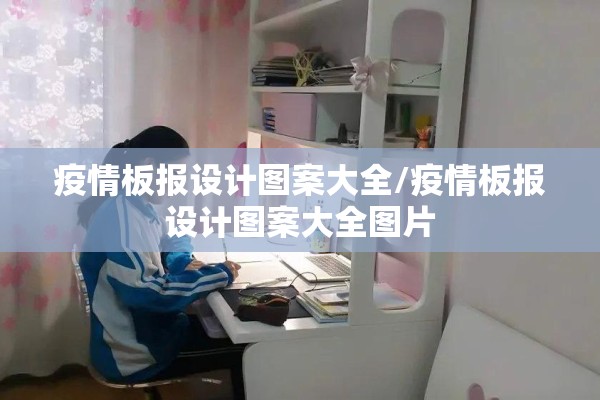 疫情板报设计图案大全/疫情板报设计图案大全图片