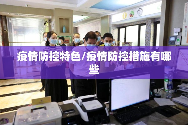 疫情防控特色/疫情防控措施有哪些