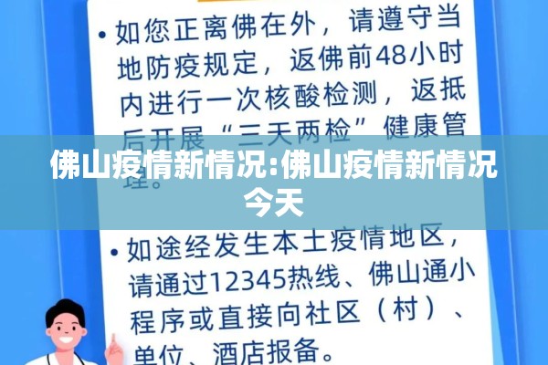 佛山疫情新情况:佛山疫情新情况今天