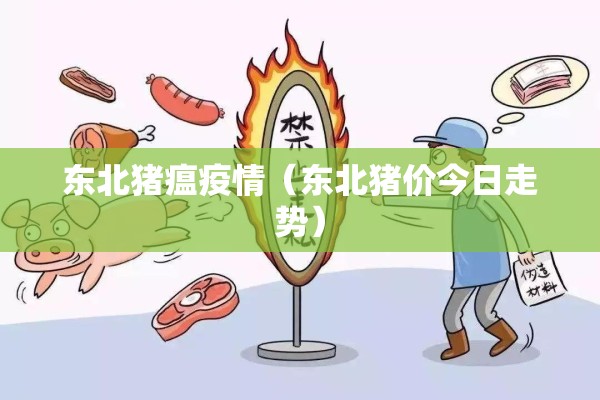 东北猪瘟疫情（东北猪价今日走势）