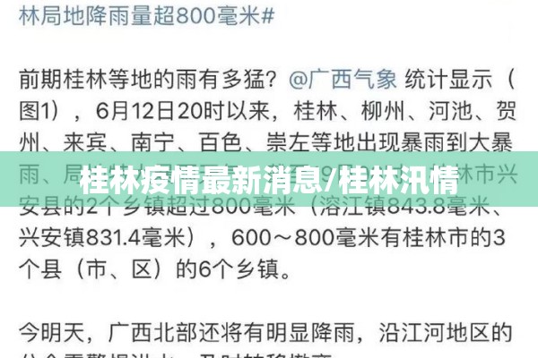桂林疫情最新消息/桂林汛情