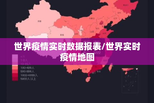 世界疫情实时数据报表/世界实时疫情地图 世界疫情实时数据报表/世界实时疫情地图