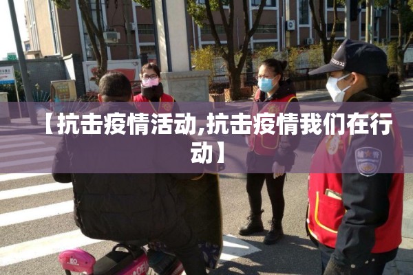 【抗击疫情活动,抗击疫情我们在行动】