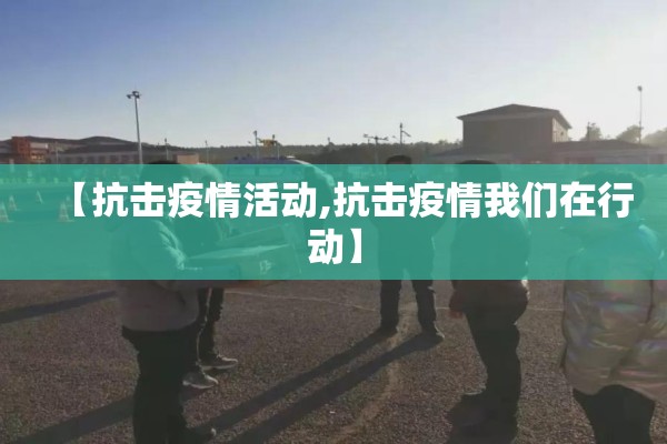 【抗击疫情活动,抗击疫情我们在行动】