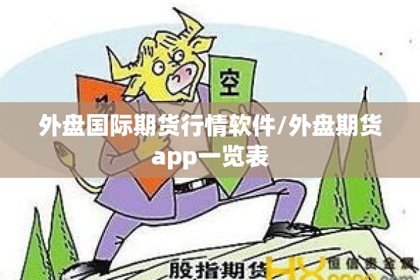 外盘国际期货行情软件/外盘期货app一览表