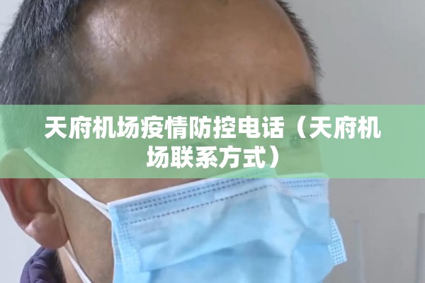 天府机场疫情防控电话(天府机场联系方式) 天府机场疫情防控电话(天府机场联系方式)
