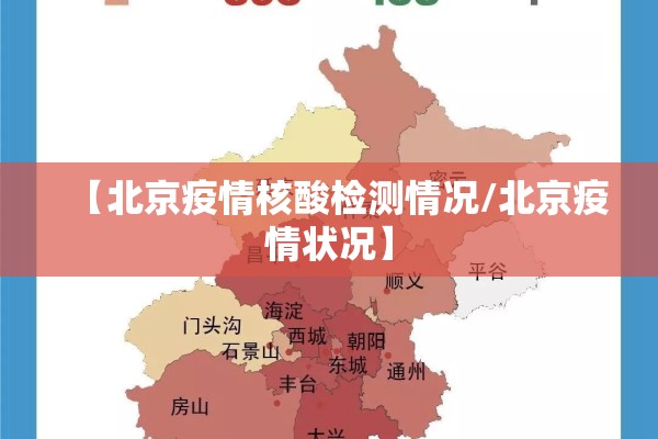 【北京疫情核酸检测情况/北京疫情状况】