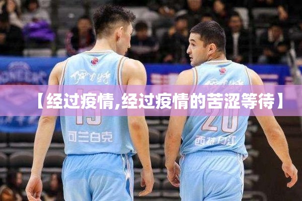 【经过疫情,经过疫情的苦涩等待】