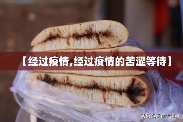 【经过疫情,经过疫情的苦涩等待】