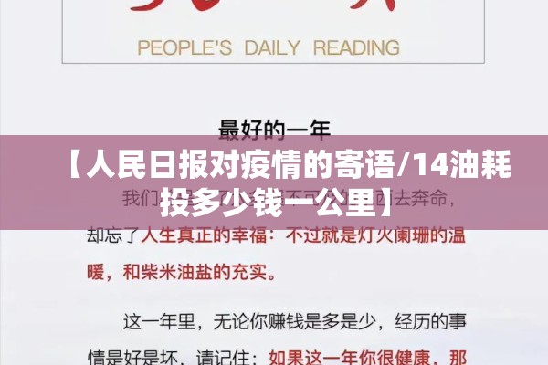 【人民日报对疫情的寄语/14油耗投多少钱一公里】