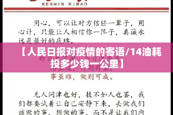 【人民日报对疫情的寄语/14油耗投多少钱一公里】