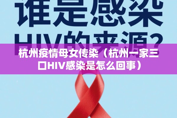 杭州疫情母女传染（杭州一家三口HIV感染是怎么回事）