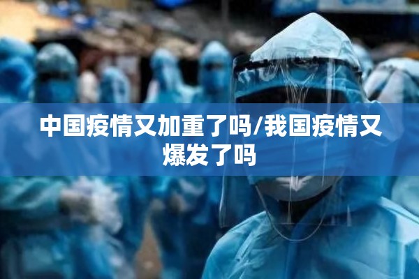 中国疫情又加重了吗/我国疫情又爆发了吗
