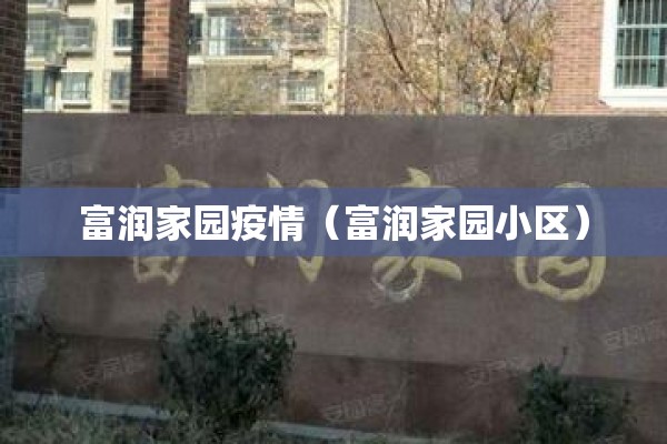 富润家园疫情（富润家园小区）