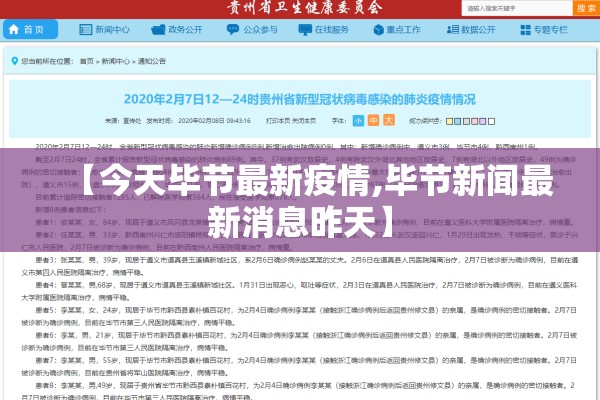 【今天毕节最新疫情,毕节新闻最新消息昨天】