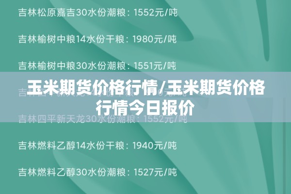 玉米期货价格行情/玉米期货价格行情今日报价 玉米期货价格行情/玉米期货价格行情今日报价