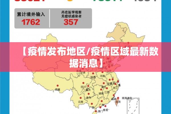 【疫情发布地区/疫情区域最新数据消息】