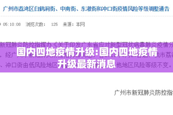 国内四地疫情升级:国内四地疫情升级最新消息