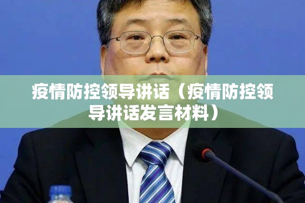 疫情防控领导讲话（疫情防控领导讲话发言材料）