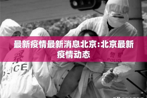 最新疫情最新消息北京:北京最新疫情动态 最新疫情最新消息北京:北京最新疫情动态