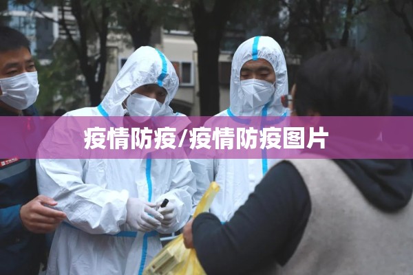 疫情防疫/疫情防疫图片 疫情防疫/疫情防疫图片