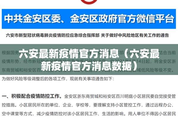 六安最新疫情官方消息（六安最新疫情官方消息数据）