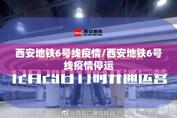 西安地铁6号线疫情/西安地铁6号线疫情停运