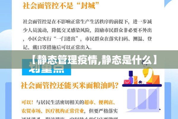 【静态管理疫情,静态是什么】 【静态管理疫情,静态是什么】