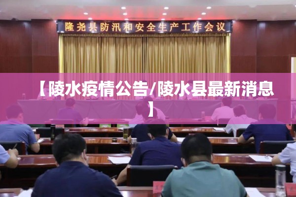 【陵水疫情公告/陵水县最新消息】 【陵水疫情公告/陵水县最新消息】