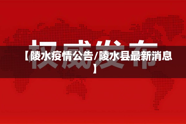 【陵水疫情公告/陵水县最新消息】 【陵水疫情公告/陵水县最新消息】