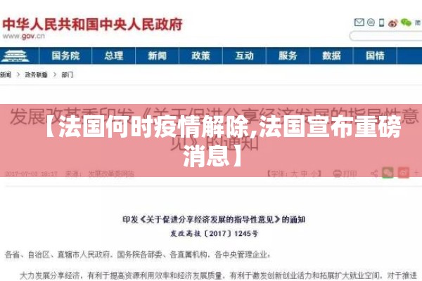【法国何时疫情解除,法国宣布重磅消息】 【法国何时疫情解除,法国宣布重磅消息】