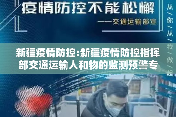 新疆疫情防控:新疆疫情防控指挥部交通运输人和物的监测预警专项组 新疆疫情防控:新疆疫情防控指挥部交通运输人和物的监测预警专项组