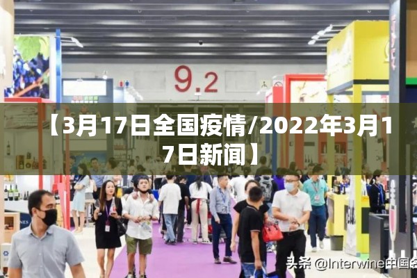 【3月17日全国疫情/2022年3月17日新闻】 【3月17日全国疫情/2022年3月17日新闻】
