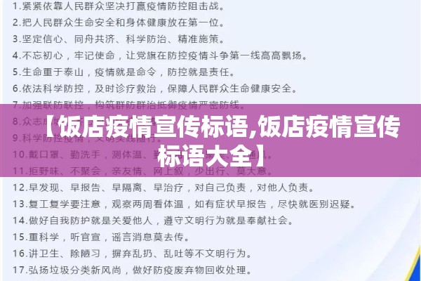 【饭店疫情宣传标语,饭店疫情宣传标语大全】