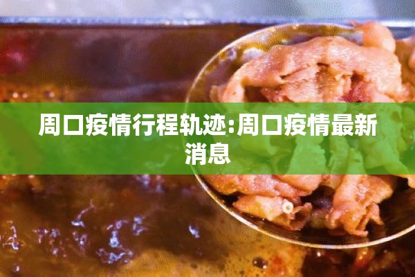周口疫情行程轨迹:周口疫情最新消息 周口疫情行程轨迹:周口疫情最新消息