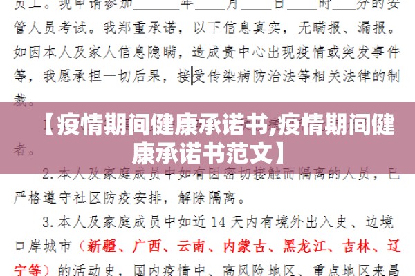 【疫情期间健康承诺书,疫情期间健康承诺书范文】