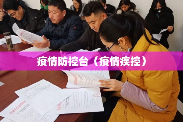 疫情防控台(疫情疾控) 疫情防控台(疫情疾控)