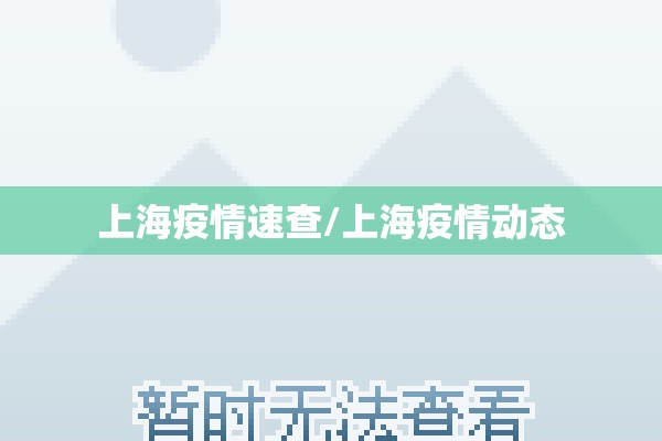 上海疫情速查/上海疫情动态