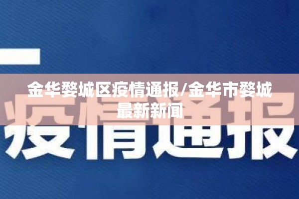 金华婺城区疫情通报/金华市婺城最新新闻 金华婺城区疫情通报/金华市婺城最新新闻