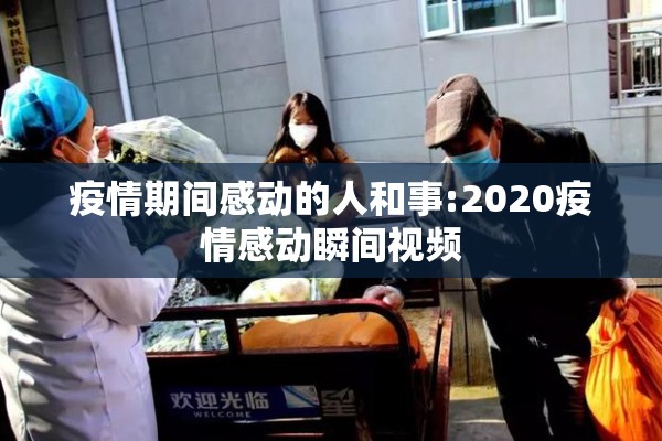 疫情期间感动的人和事:2020疫情感动瞬间视频