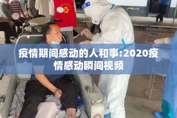 疫情期间感动的人和事:2020疫情感动瞬间视频