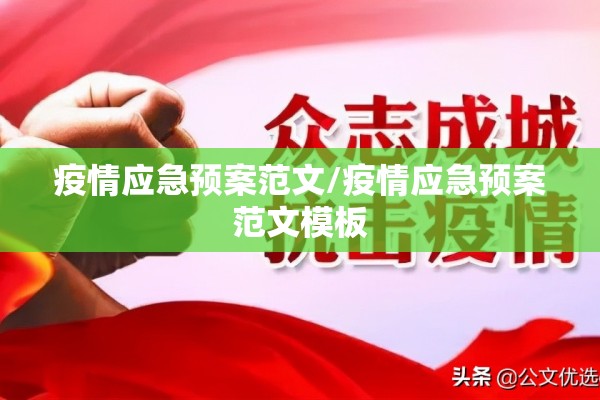 疫情应急预案范文/疫情应急预案范文模板