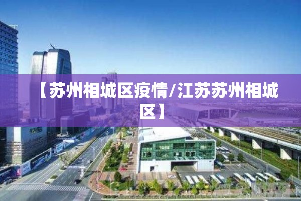 【苏州相城区疫情/江苏苏州相城区】