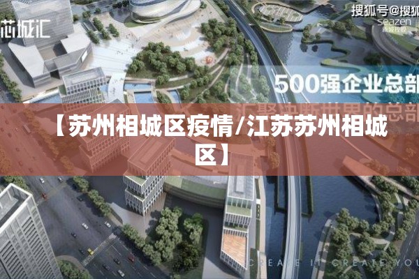 【苏州相城区疫情/江苏苏州相城区】