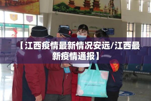 【江西疫情最新情况安远/江西最新疫情通报】