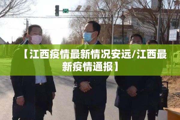 【江西疫情最新情况安远/江西最新疫情通报】