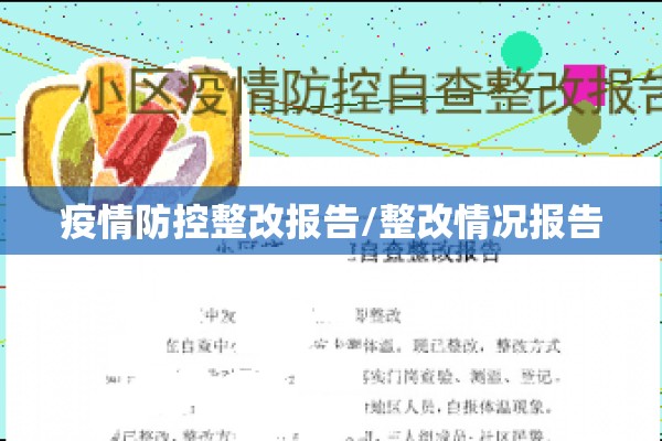 疫情防控整改报告/整改情况报告 疫情防控整改报告/整改情况报告
