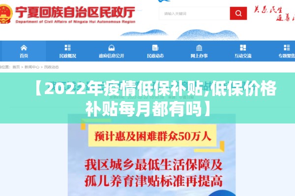 【2022年疫情低保补贴,低保价格补贴每月都有吗】 【2022年疫情低保补贴,低保价格补贴每月都有吗】